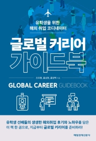 글로벌 커리어 가이드북